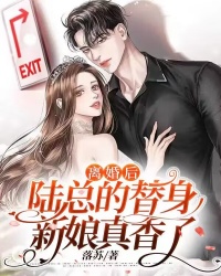 离婚后，陆总的替身新娘真香了" width="120" height="150"