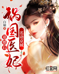 退婚后，祸国医妃名动京城" width="120" height="150"