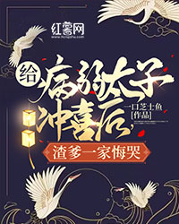 给病弱太子冲喜后，渣爹一家悔哭" width="120" height="150"