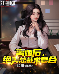 离婚后，绝美总裁求复合" width="120" height="150"