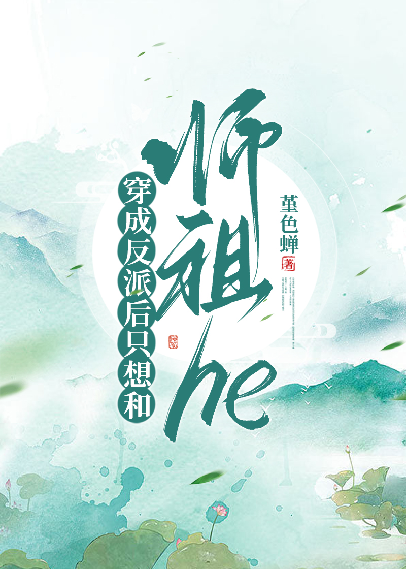 穿成反派后只想和师祖he" width="120" height="150"