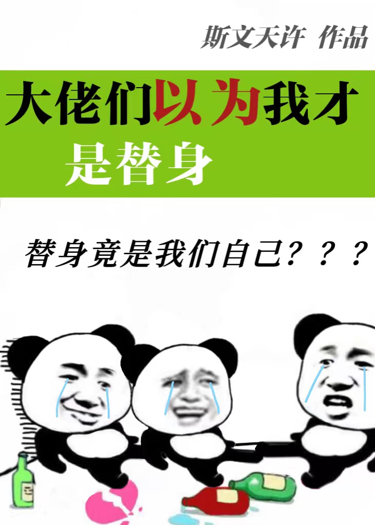 不会以为我才是替身吧？" width="120" height="150"