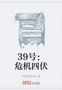 39号：危机四伏" width="120" height="150"