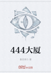 444大厦" width="120" height="150"