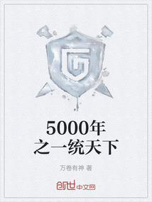 5000年之一统天下" width="120" height="150"