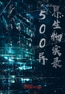 500异界生物实录