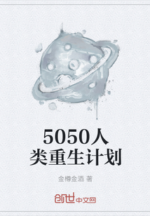 5050人类重生计划" width="120" height="150"