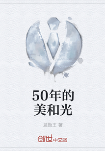 50年的美和光" width="120" height="150"