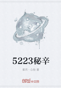 5223秘辛" width="120" height="150"