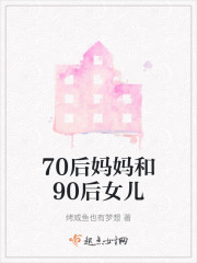 70后妈妈和90后女儿" width="120" height="150"