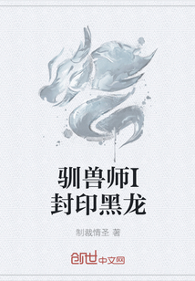 驯兽师I封印黑龙" width="120" height="150"