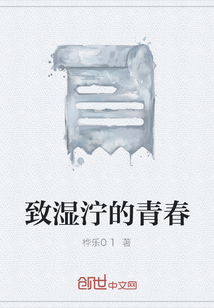 致湿泞的青春" width="120" height="150"