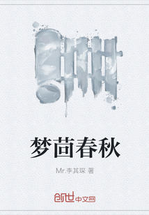 梦茴春秋" width="120" height="150"