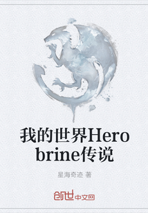 我的世界Herobrine传说" width="120" height="150"