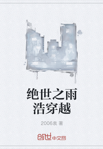 绝世之雨浩穿越" width="120" height="150"