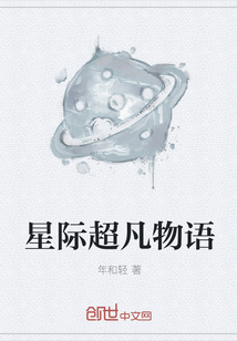 星际超凡物语" width="120" height="150"