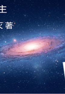 星际神主" width="120" height="150"