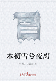 本初雪兮夜离" width="120" height="150"