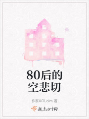 80后的空悲切" width="120" height="150"