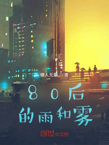 80后的雨和雾" width="120" height="150"