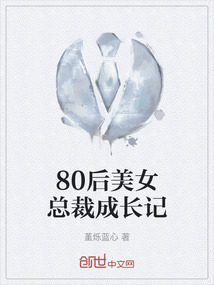 80后美女总裁成长记" width="120" height="150"