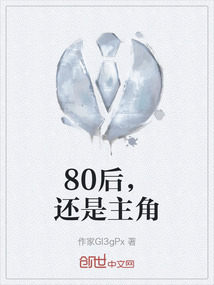 80后，还是主角" width="120" height="150"