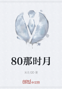 80那时月" width="120" height="150"