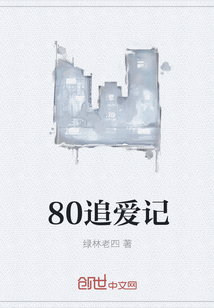 80追爱记" width="120" height="150"