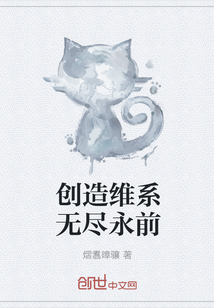 创造维系无尽永前" width="120" height="150"