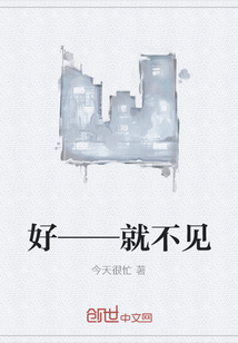 好——就不见" width="120" height="150"