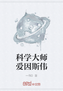 科学大师爱因斯伟" width="120" height="150"