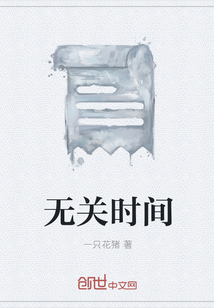 无关时间" width="120" height="150"