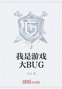 我是游戏大BUG" width="120" height="150"