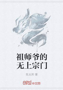 祖师爷的无上宗门" width="120" height="150"