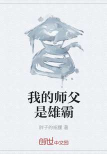 我的师父是雄霸" width="120" height="150"