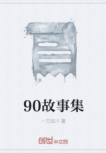 90故事集" width="120" height="150"