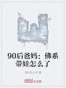 90后爸妈：苦孩子也不能苦自己