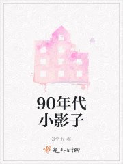 90年代小影子