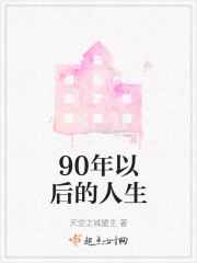 90年以后的人生" width="120" height="150"