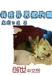 我在异界撒狗粮" width="120" height="150"