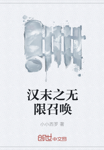 汉末之无限召唤" width="120" height="150"