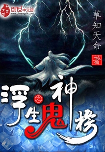 浮生之阴神榜" width="120" height="150"