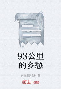 93公里的乡愁" width="120" height="150"