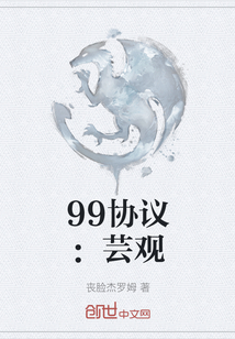 99协议：芸观" width="120" height="150"