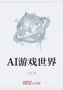 AI游戏世界" width="120" height="150"