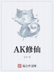 AK修仙" width="120" height="150"