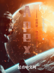 Apex：世界第一地平线" width="120" height="150"