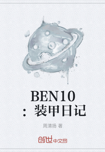 BEN10：装甲日记