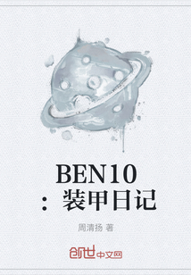 BEN10：装甲日记" width="120" height="150"