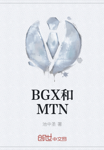 BGX和MTN" width="120" height="150"